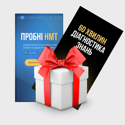 Подарунок: пробне НМТ + 60 хвилин діагностики знань